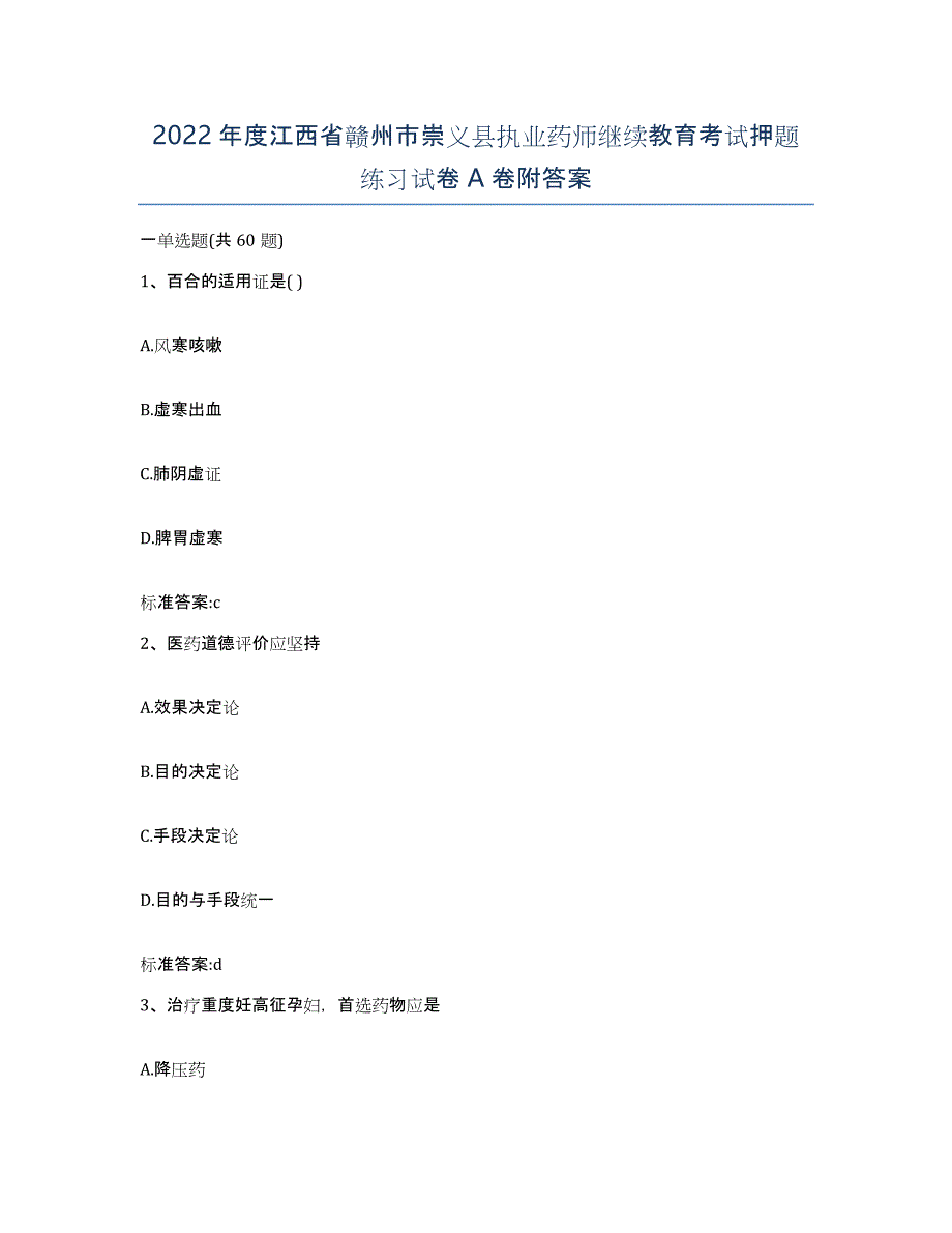 2022年度江西省赣州市崇义县执业药师继续教育考试押题练习试卷A卷附答案_第1页