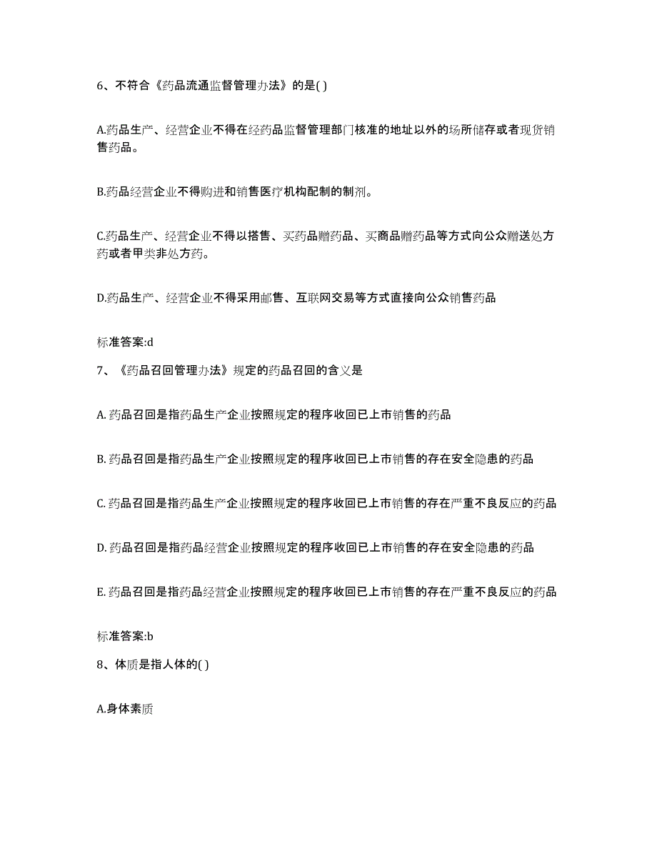 2022年度江西省赣州市崇义县执业药师继续教育考试押题练习试卷A卷附答案_第3页