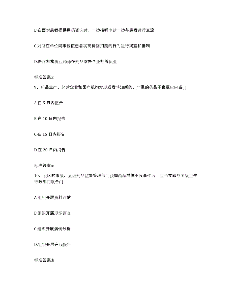 2022-2023年度重庆市县璧山县执业药师继续教育考试模拟试题（含答案）_第4页