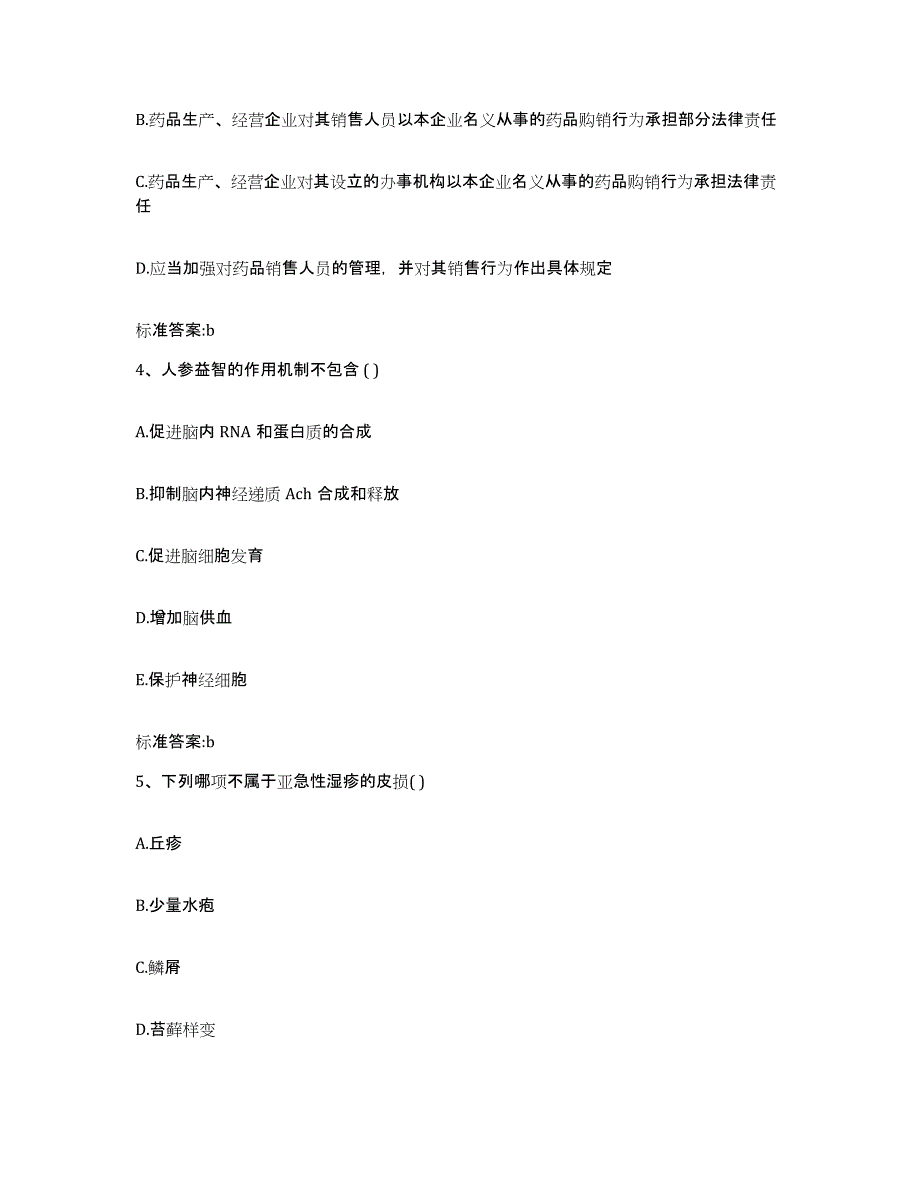 2022年度贵州省黔南布依族苗族自治州瓮安县执业药师继续教育考试能力测试试卷A卷附答案_第2页