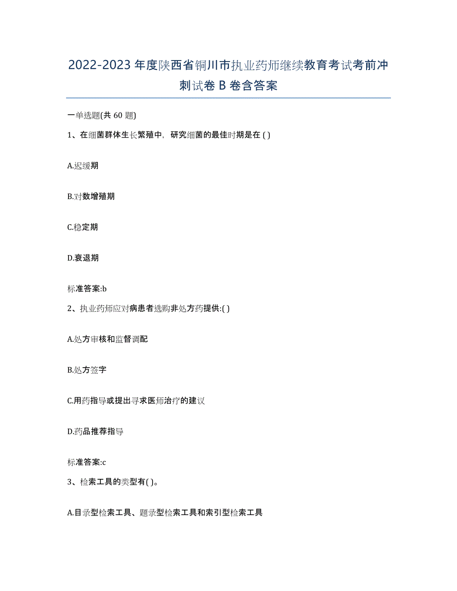 2022-2023年度陕西省铜川市执业药师继续教育考试考前冲刺试卷B卷含答案_第1页