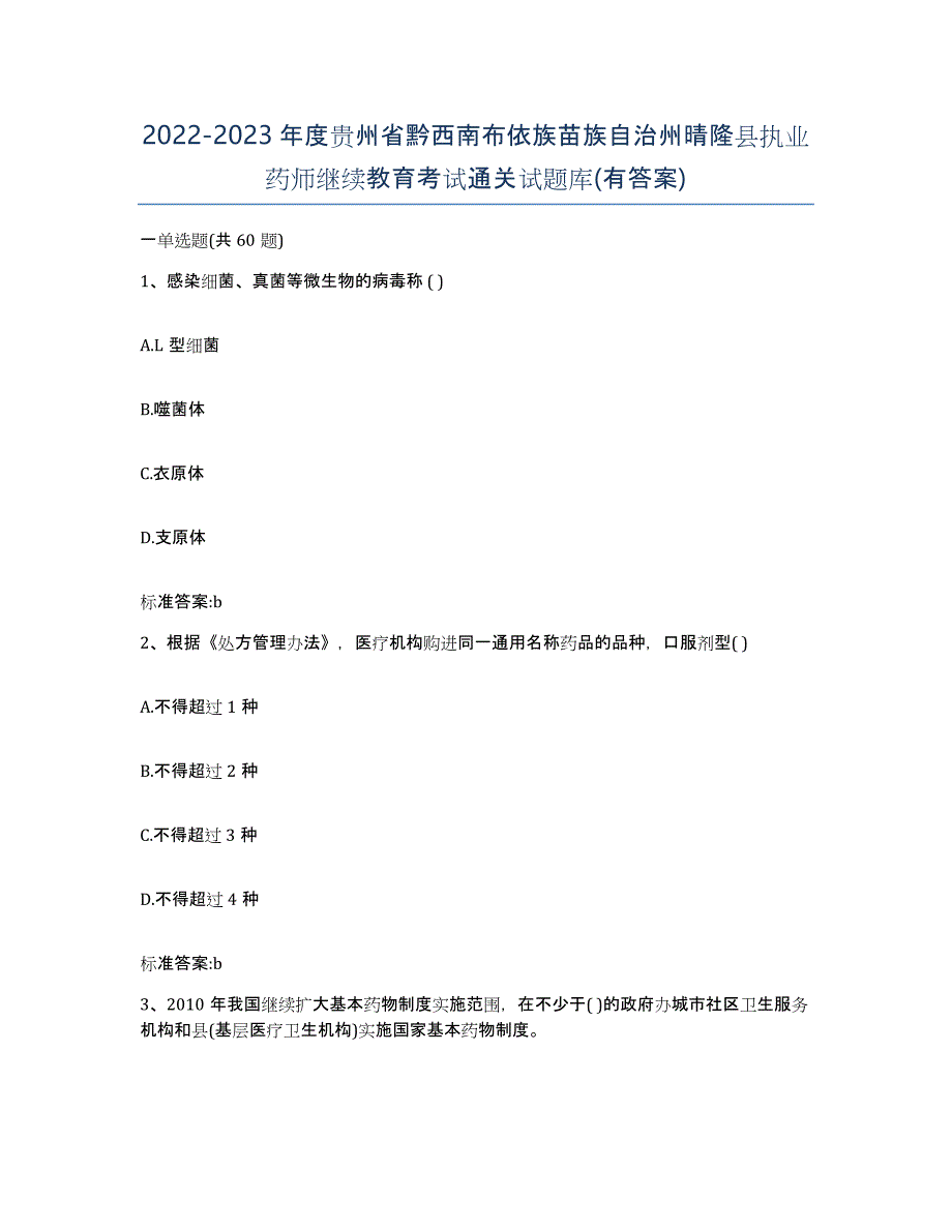 2022-2023年度贵州省黔西南布依族苗族自治州晴隆县执业药师继续教育考试通关试题库(有答案)_第1页