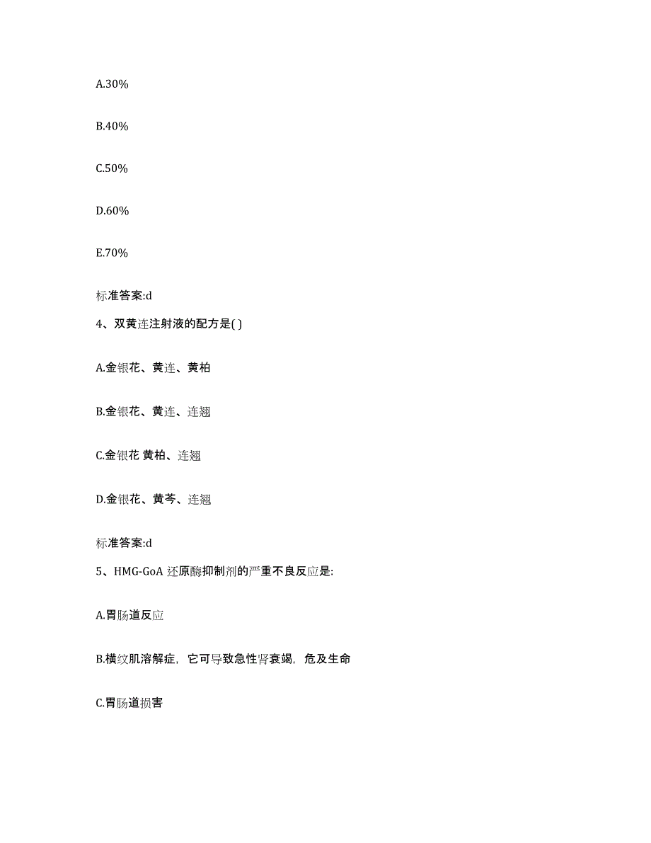 2022-2023年度贵州省黔西南布依族苗族自治州晴隆县执业药师继续教育考试通关试题库(有答案)_第2页