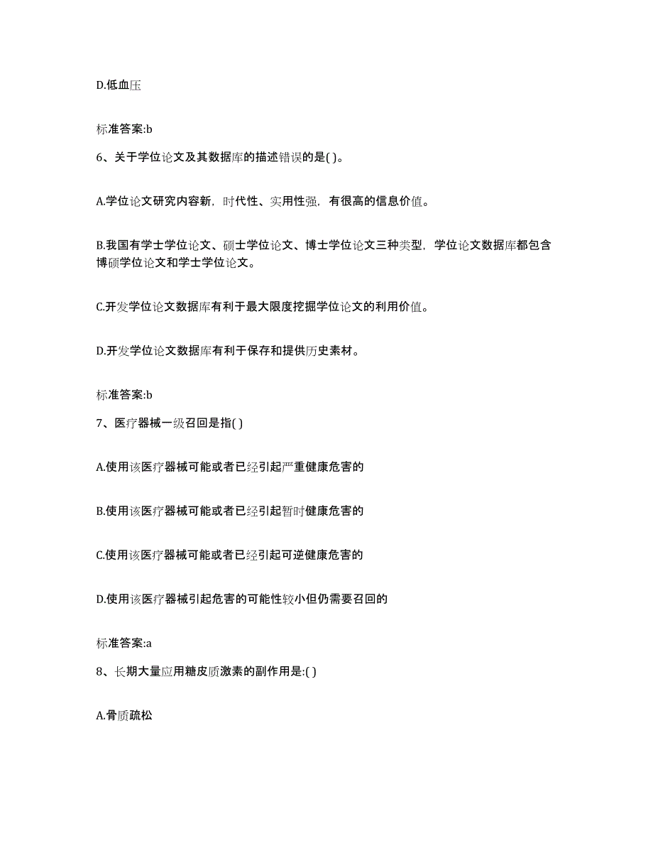 2022-2023年度贵州省黔西南布依族苗族自治州晴隆县执业药师继续教育考试通关试题库(有答案)_第3页