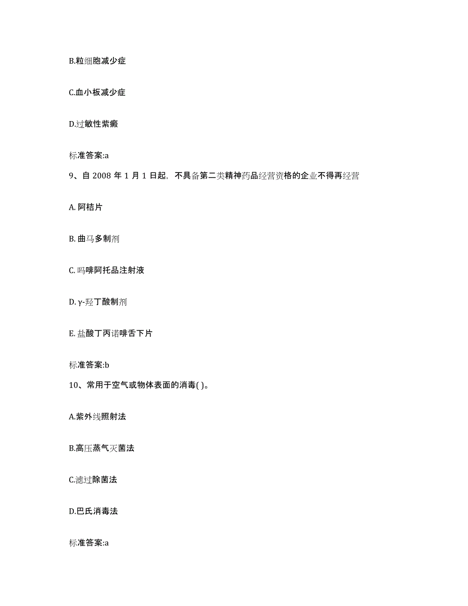 2022-2023年度贵州省黔西南布依族苗族自治州晴隆县执业药师继续教育考试通关试题库(有答案)_第4页