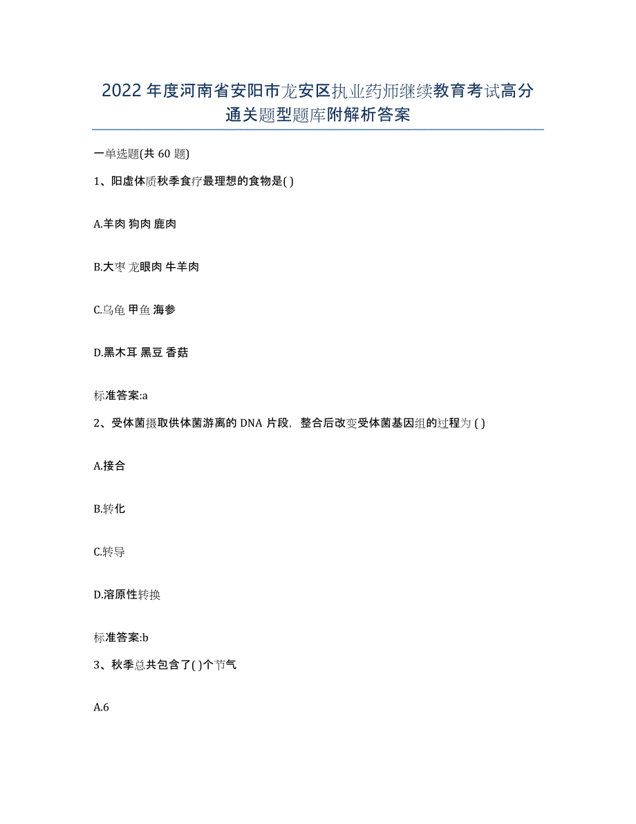 2022年度河南省安阳市龙安区执业药师继续教育考试高分通关题型题库附解析答案_第1页