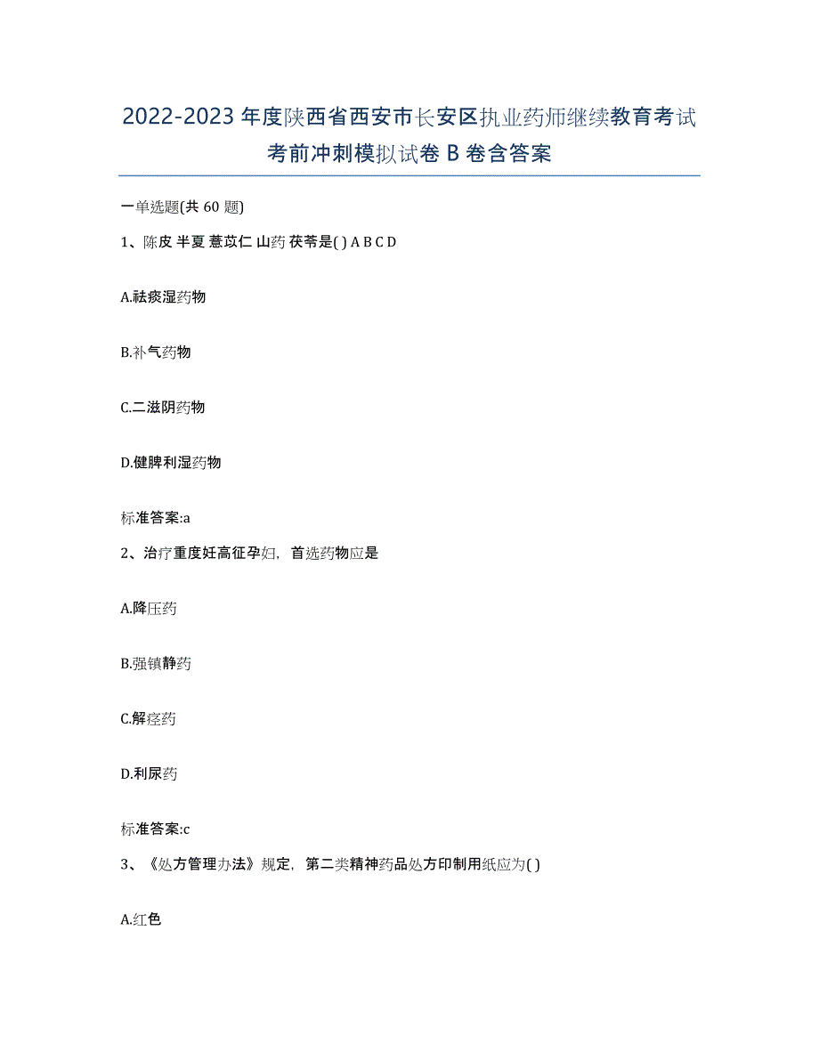 2022-2023年度陕西省西安市长安区执业药师继续教育考试考前冲刺模拟试卷B卷含答案_第1页