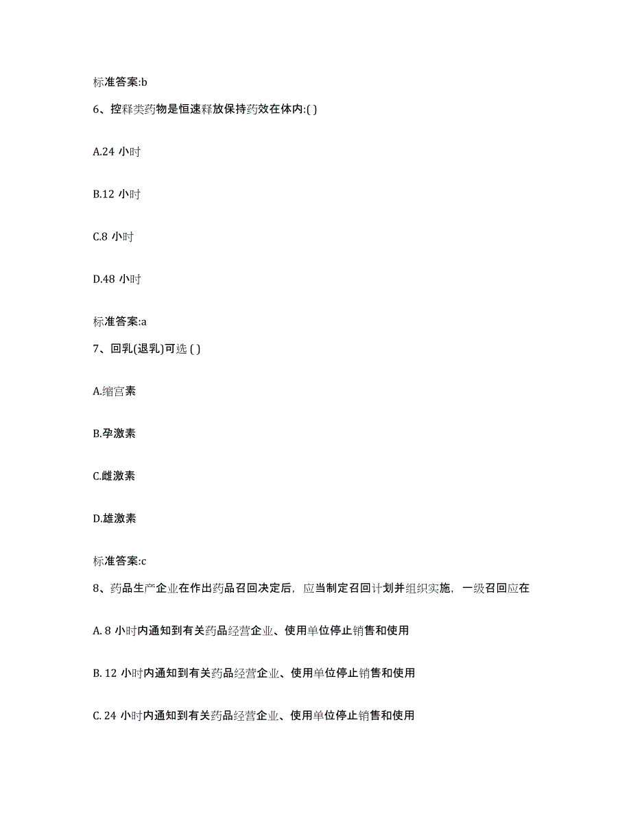 2022-2023年度陕西省西安市长安区执业药师继续教育考试考前冲刺模拟试卷B卷含答案_第3页