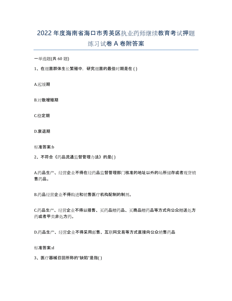 2022年度海南省海口市秀英区执业药师继续教育考试押题练习试卷A卷附答案_第1页