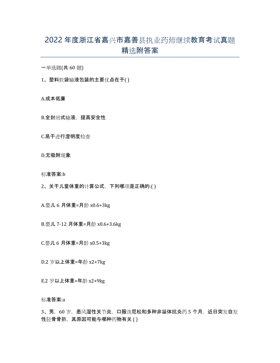 2022年度浙江省嘉兴市嘉善县执业药师继续教育考试真题附答案_第1页