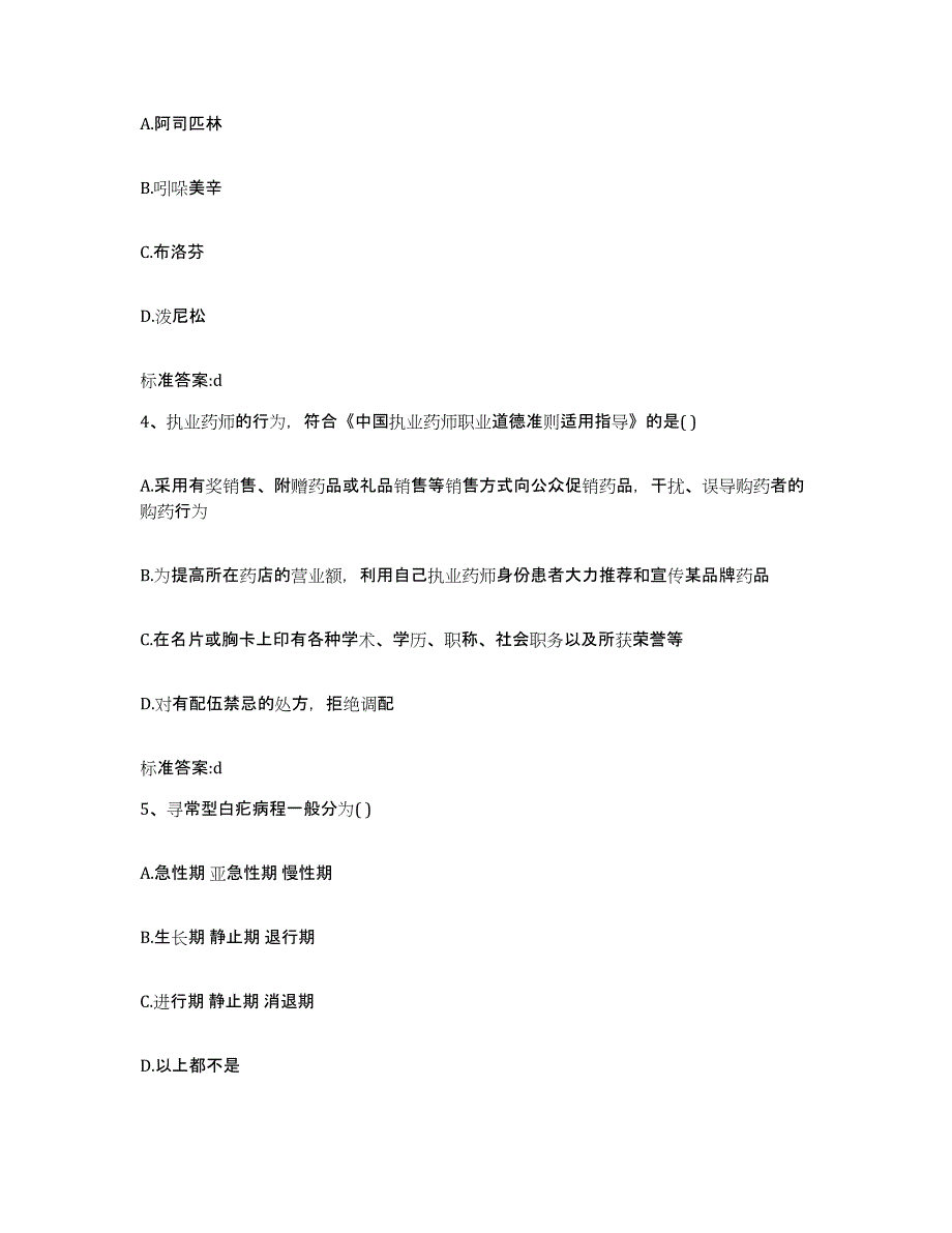 2022年度浙江省嘉兴市嘉善县执业药师继续教育考试真题附答案_第2页