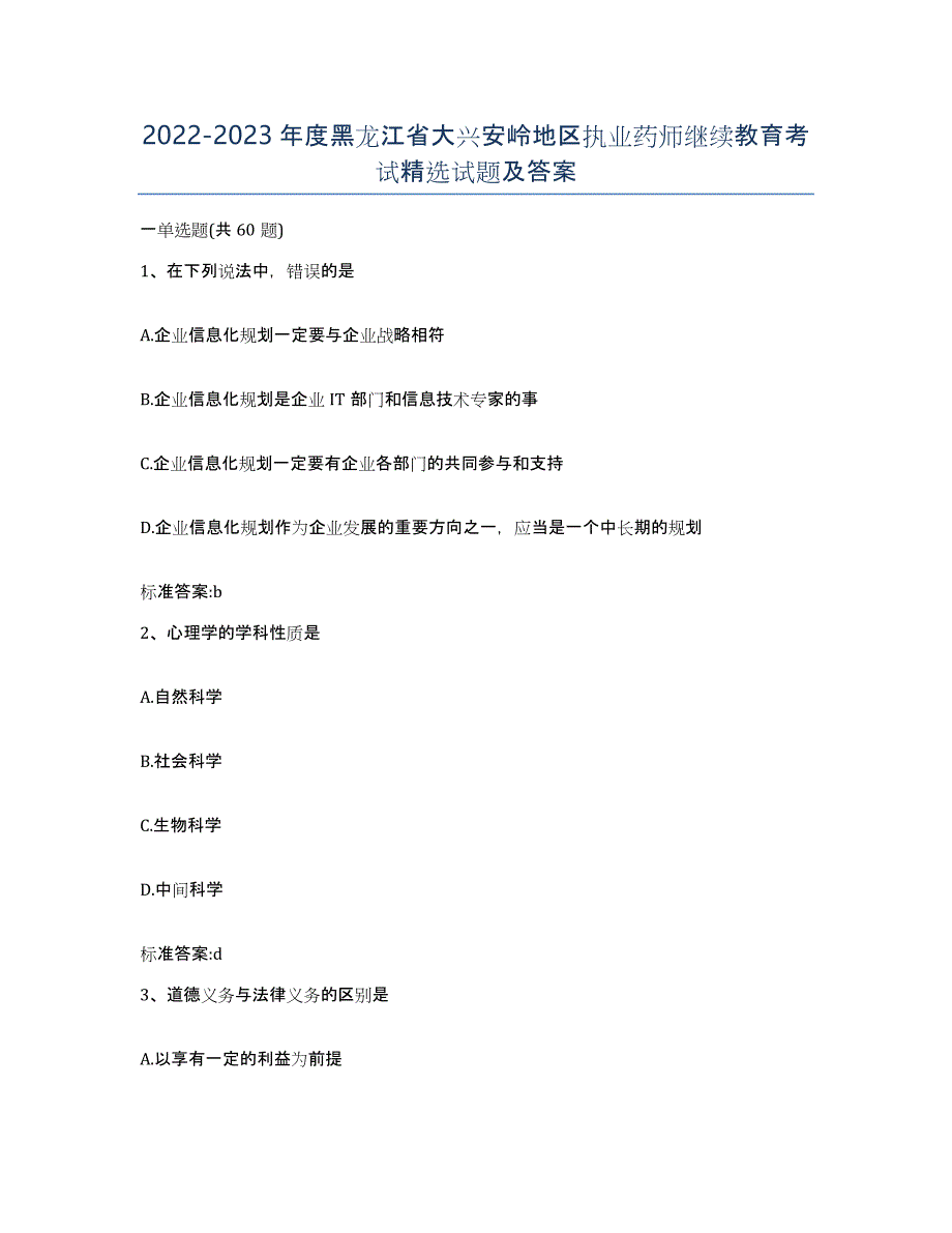 2022-2023年度黑龙江省大兴安岭地区执业药师继续教育考试试题及答案_第1页