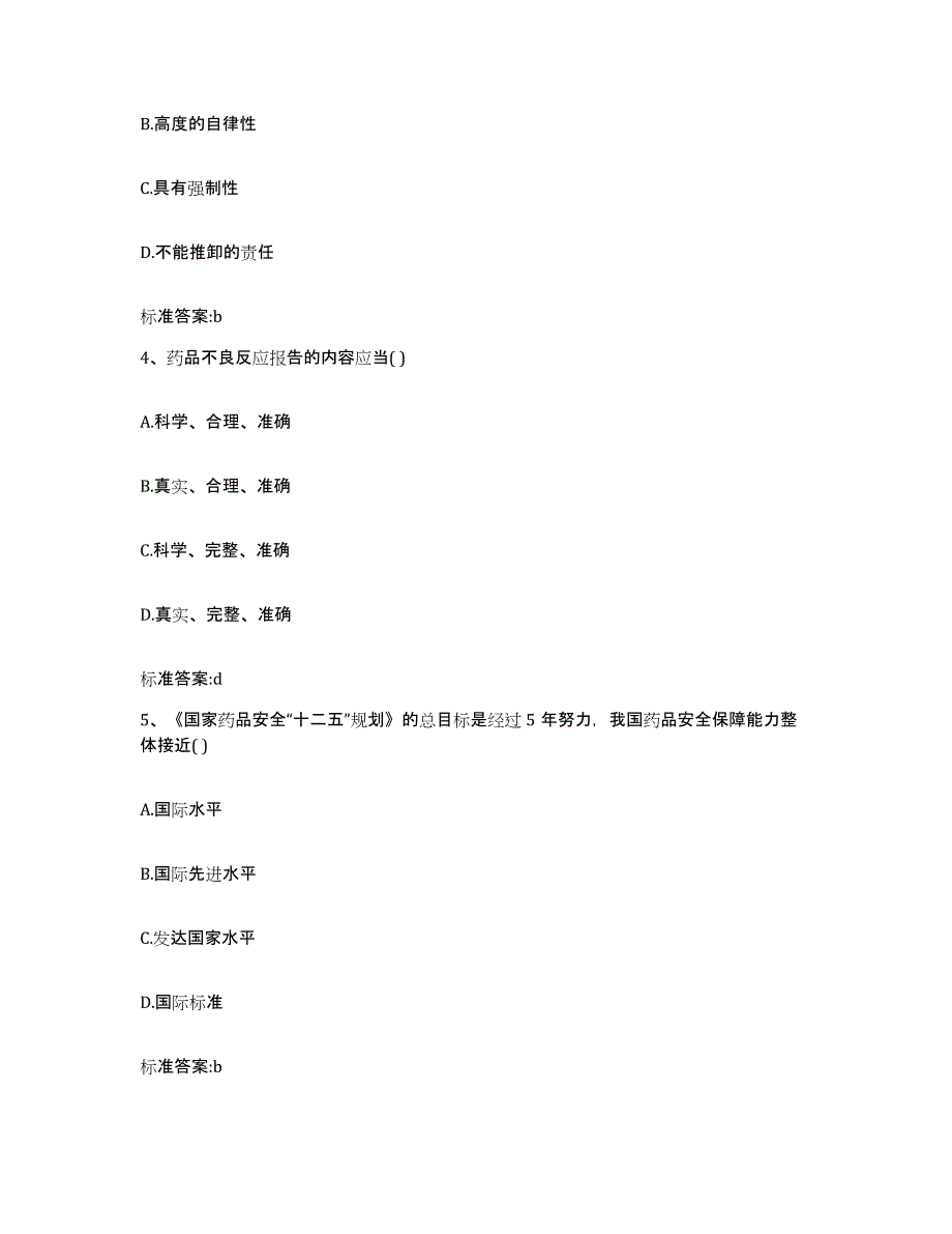 2022-2023年度黑龙江省大兴安岭地区执业药师继续教育考试试题及答案_第2页