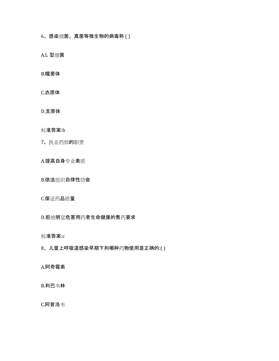 2022-2023年度黑龙江省大兴安岭地区执业药师继续教育考试试题及答案_第3页