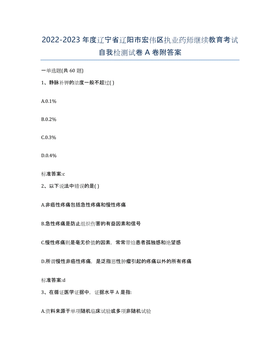 2022-2023年度辽宁省辽阳市宏伟区执业药师继续教育考试自我检测试卷A卷附答案_第1页