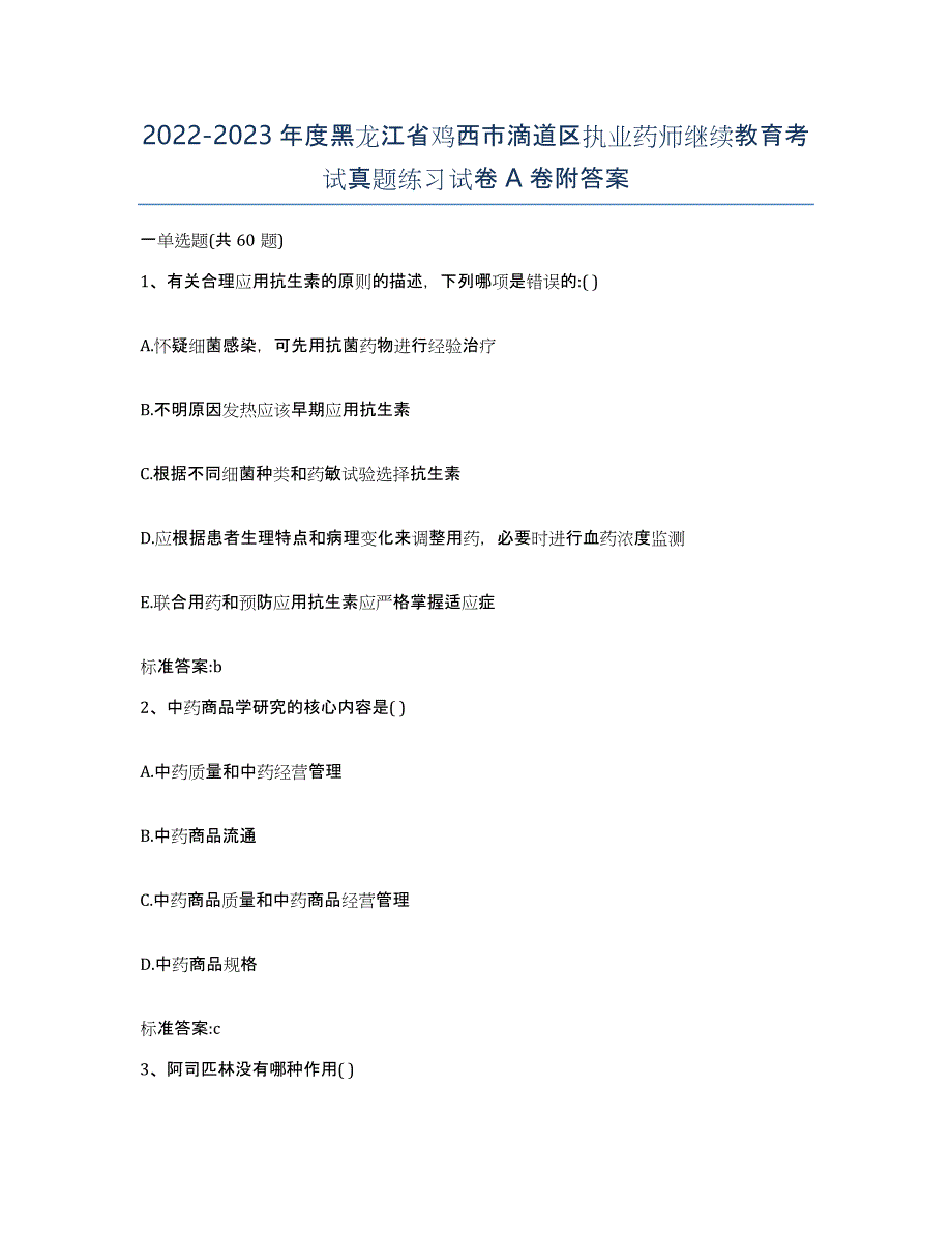 2022-2023年度黑龙江省鸡西市滴道区执业药师继续教育考试真题练习试卷A卷附答案_第1页