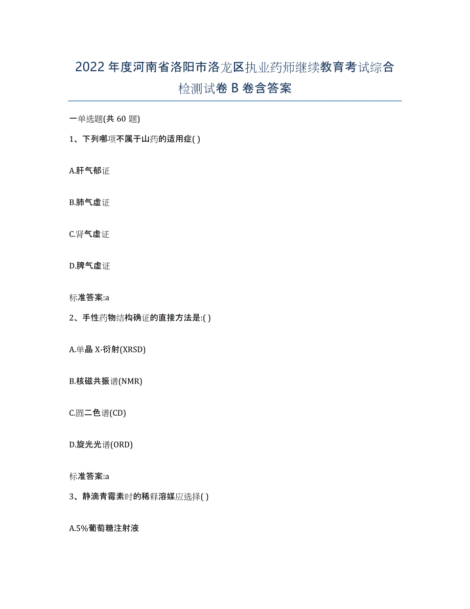 2022年度河南省洛阳市洛龙区执业药师继续教育考试综合检测试卷B卷含答案_第1页