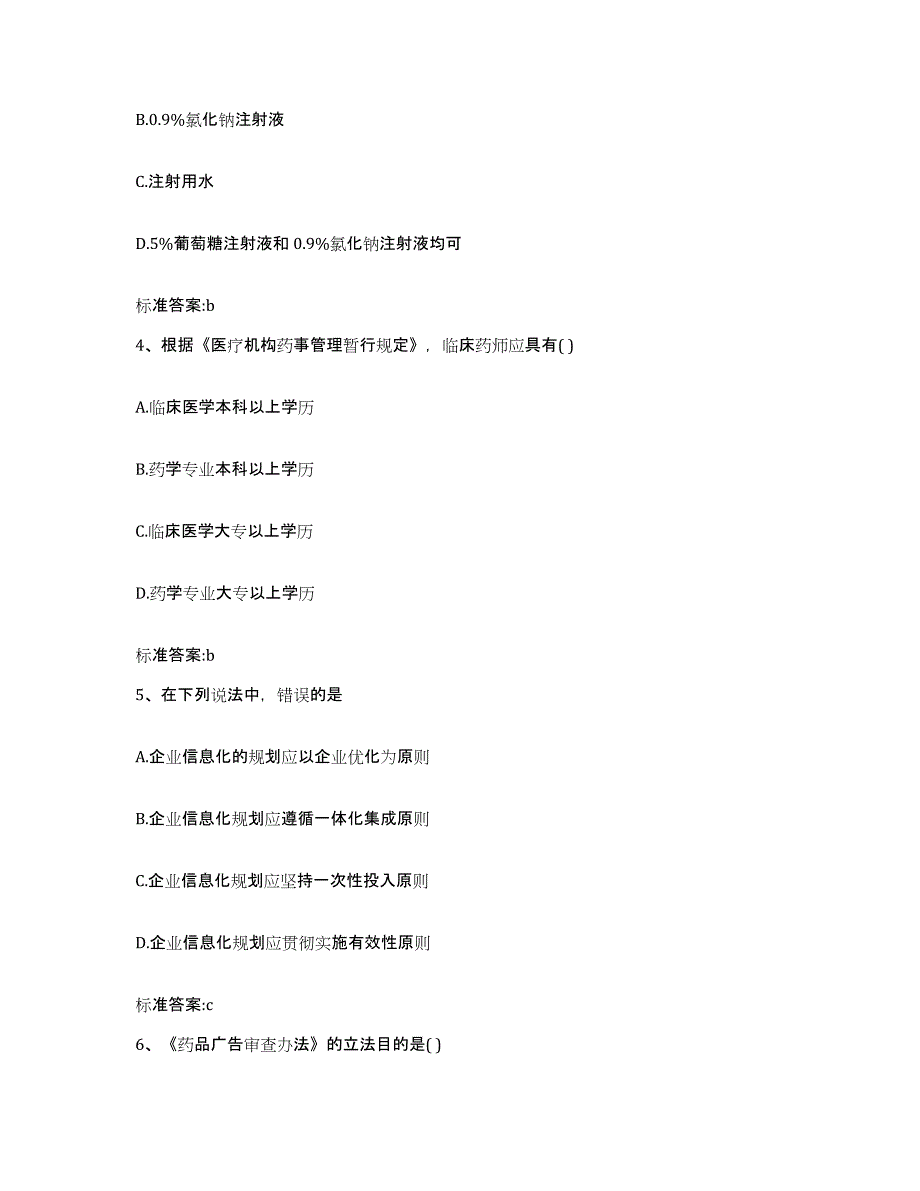 2022年度河南省洛阳市洛龙区执业药师继续教育考试综合检测试卷B卷含答案_第2页