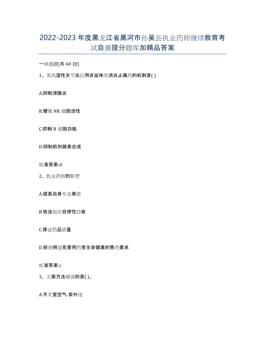 2022-2023年度黑龙江省黑河市孙吴县执业药师继续教育考试自测提分题库加答案_第1页