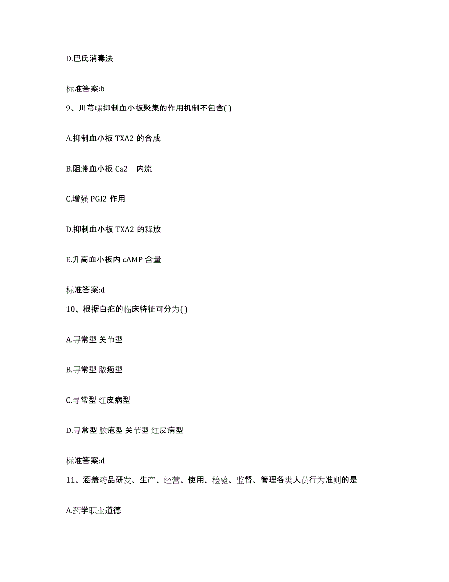 2022-2023年度黑龙江省黑河市孙吴县执业药师继续教育考试自测提分题库加答案_第4页