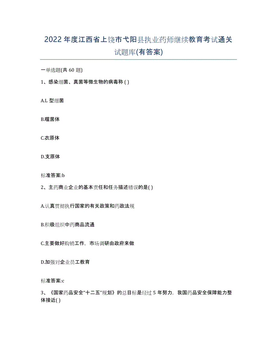 2022年度江西省上饶市弋阳县执业药师继续教育考试通关试题库(有答案)_第1页