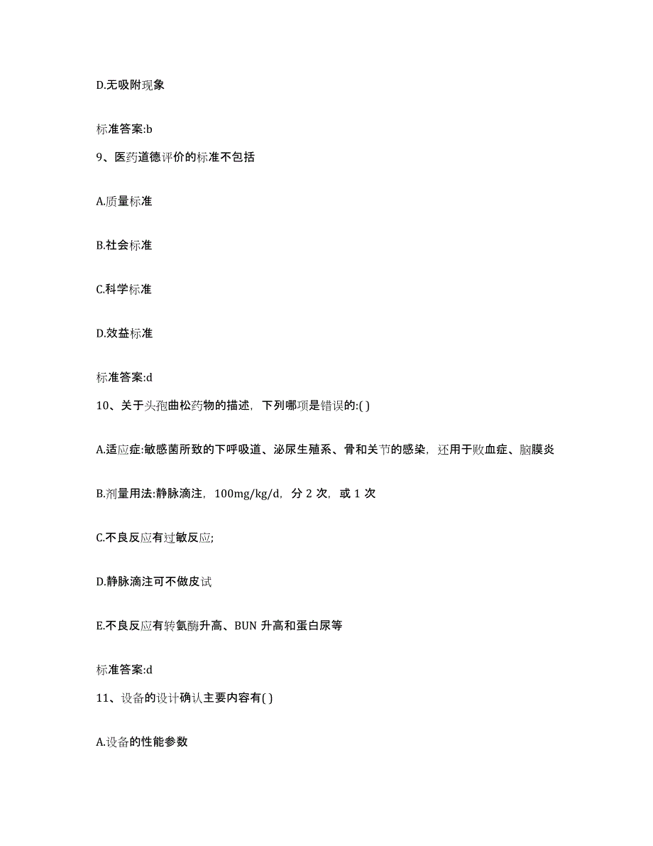 2022年度陕西省咸阳市三原县执业药师继续教育考试通关提分题库及完整答案_第4页