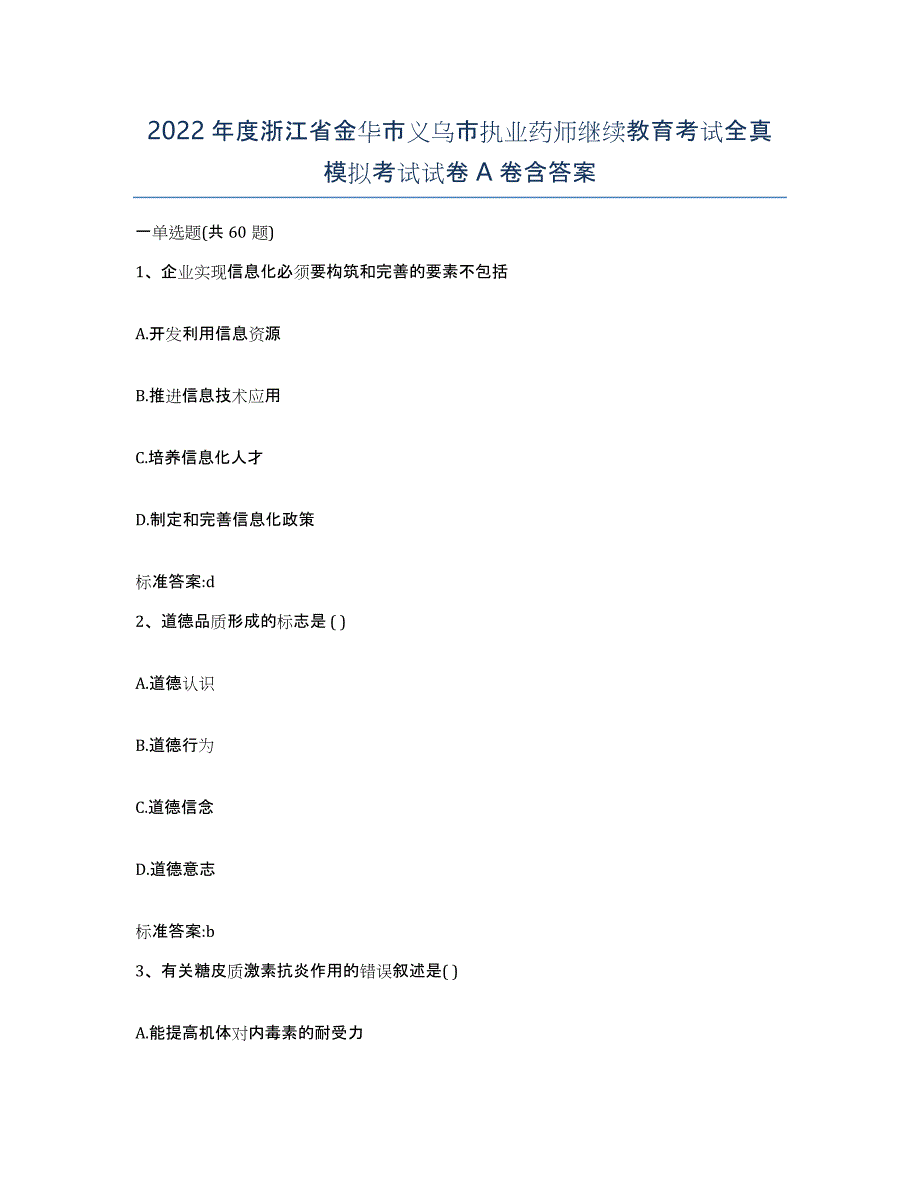 2022年度浙江省金华市义乌市执业药师继续教育考试全真模拟考试试卷A卷含答案_第1页