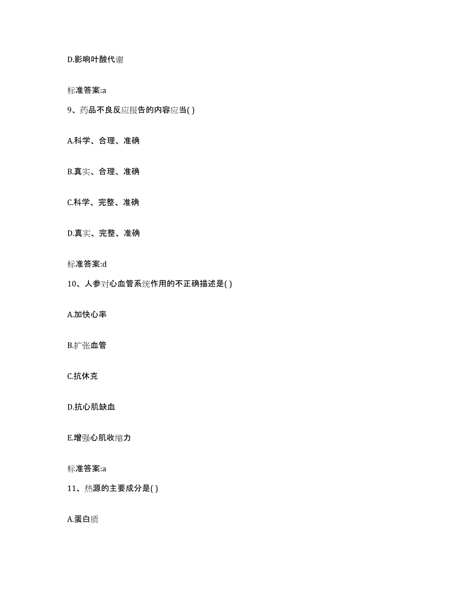 2022年度浙江省丽水市庆元县执业药师继续教育考试综合检测试卷B卷含答案_第4页