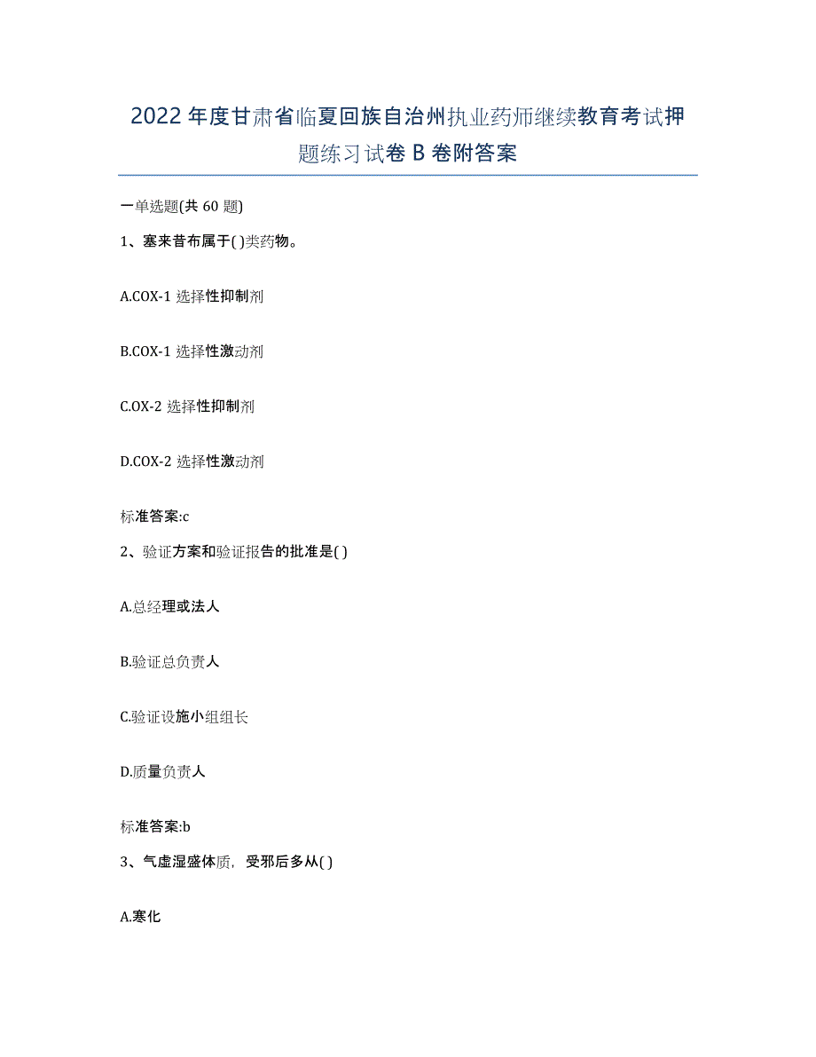 2022年度甘肃省临夏回族自治州执业药师继续教育考试押题练习试卷B卷附答案_第1页