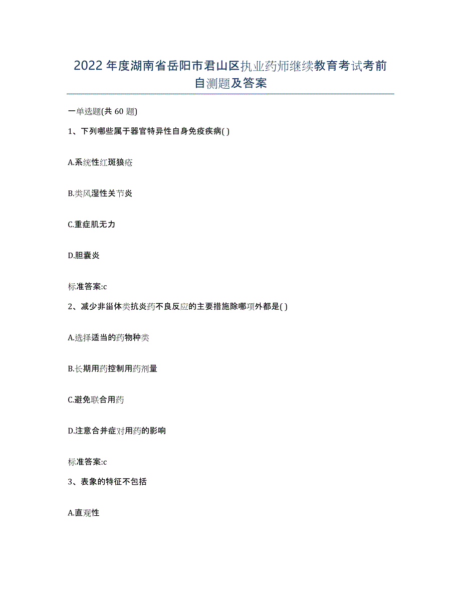 2022年度湖南省岳阳市君山区执业药师继续教育考试考前自测题及答案_第1页