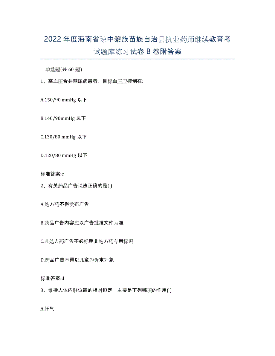 2022年度海南省琼中黎族苗族自治县执业药师继续教育考试题库练习试卷B卷附答案_第1页