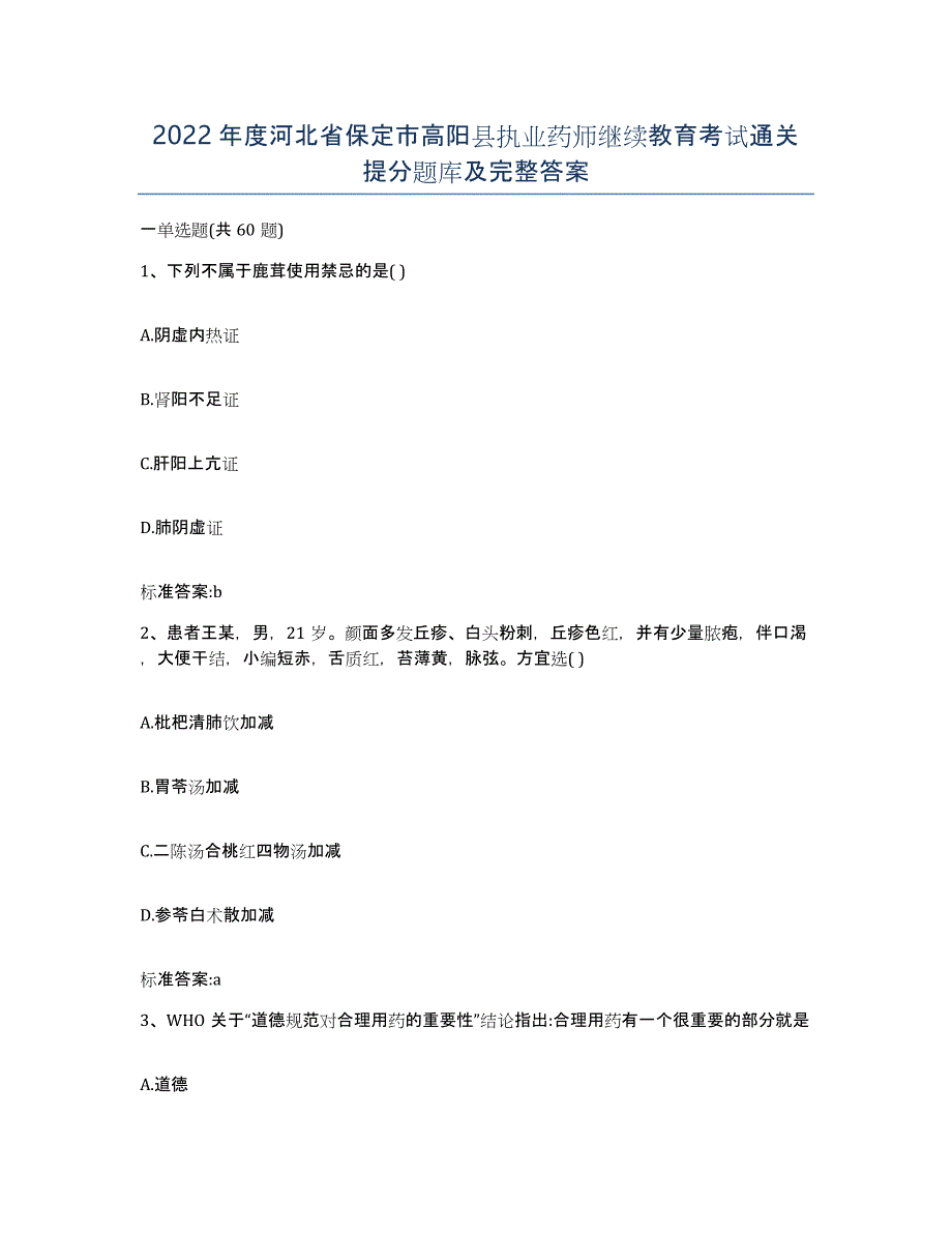 2022年度河北省保定市高阳县执业药师继续教育考试通关提分题库及完整答案_第1页