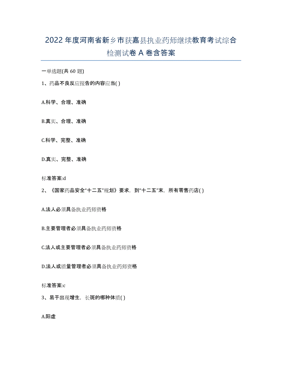 2022年度河南省新乡市获嘉县执业药师继续教育考试综合检测试卷A卷含答案_第1页