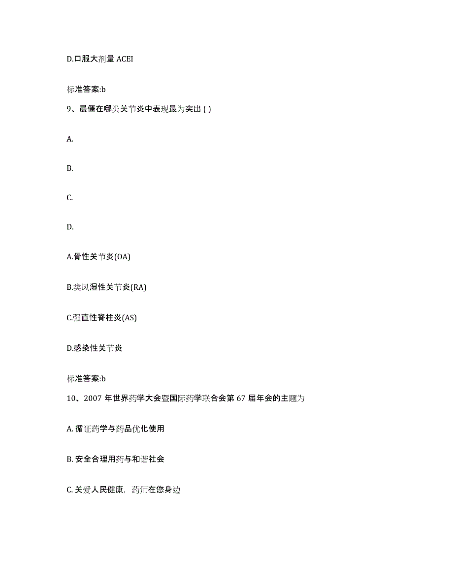 2022年度河南省新乡市获嘉县执业药师继续教育考试综合检测试卷A卷含答案_第4页