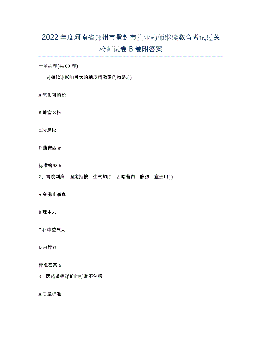 2022年度河南省郑州市登封市执业药师继续教育考试过关检测试卷B卷附答案_第1页