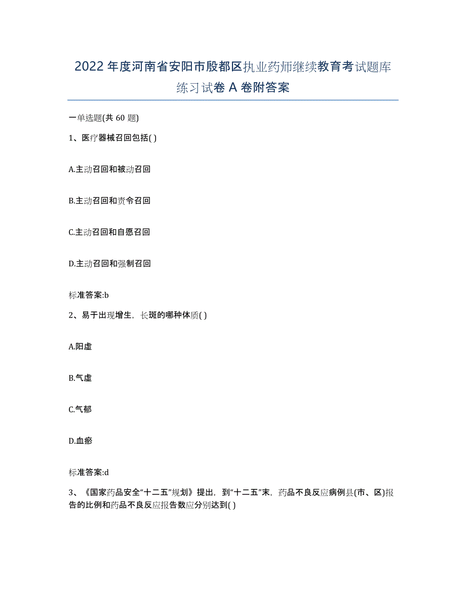 2022年度河南省安阳市殷都区执业药师继续教育考试题库练习试卷A卷附答案_第1页