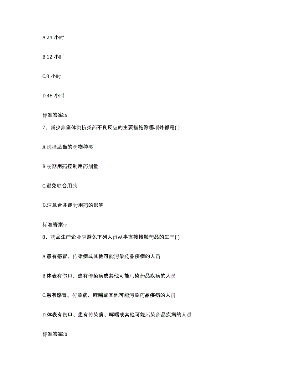 2022年度甘肃省陇南市康县执业药师继续教育考试题库检测试卷B卷附答案_第3页