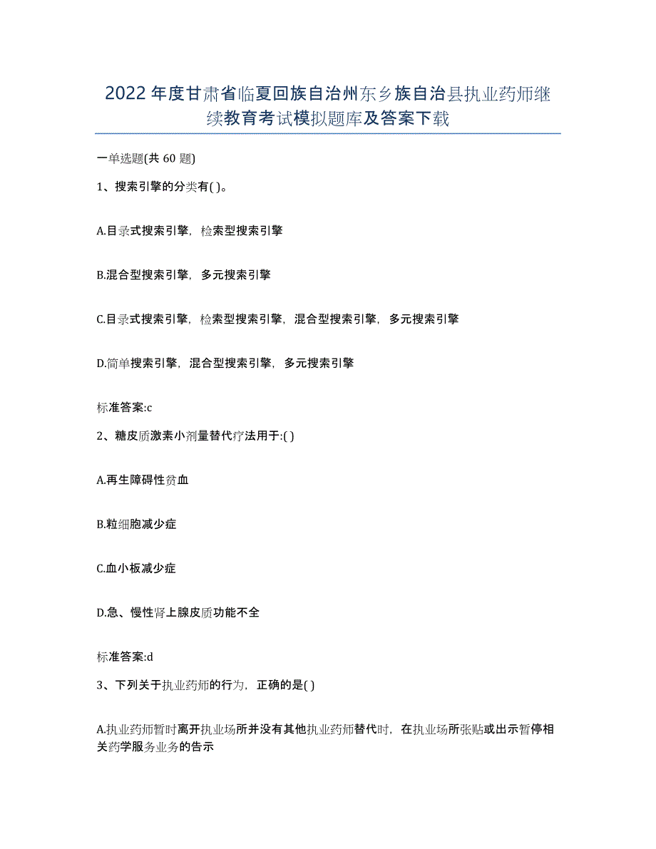 2022年度甘肃省临夏回族自治州东乡族自治县执业药师继续教育考试模拟题库及答案_第1页