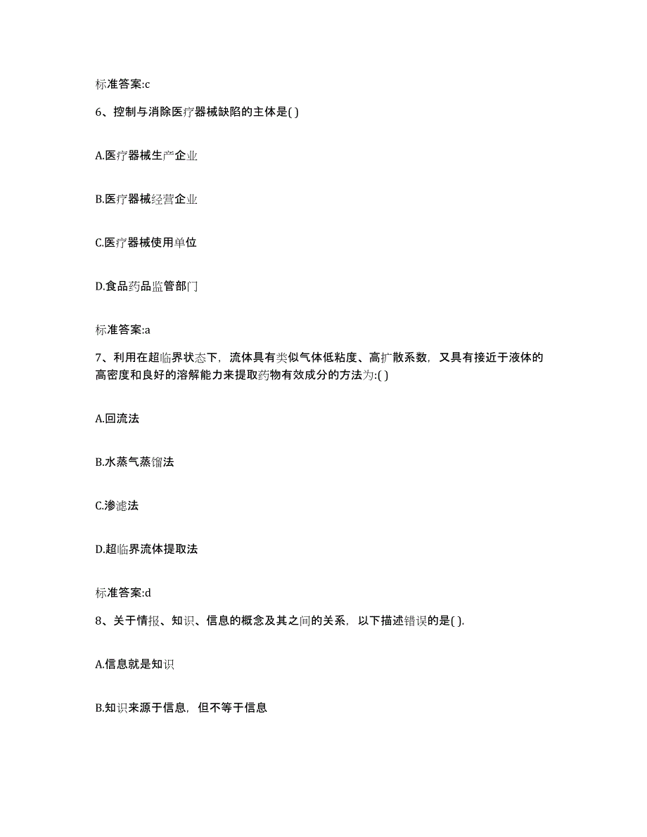 2022-2023年度辽宁省阜新市阜新蒙古族自治县执业药师继续教育考试模拟题库及答案_第3页