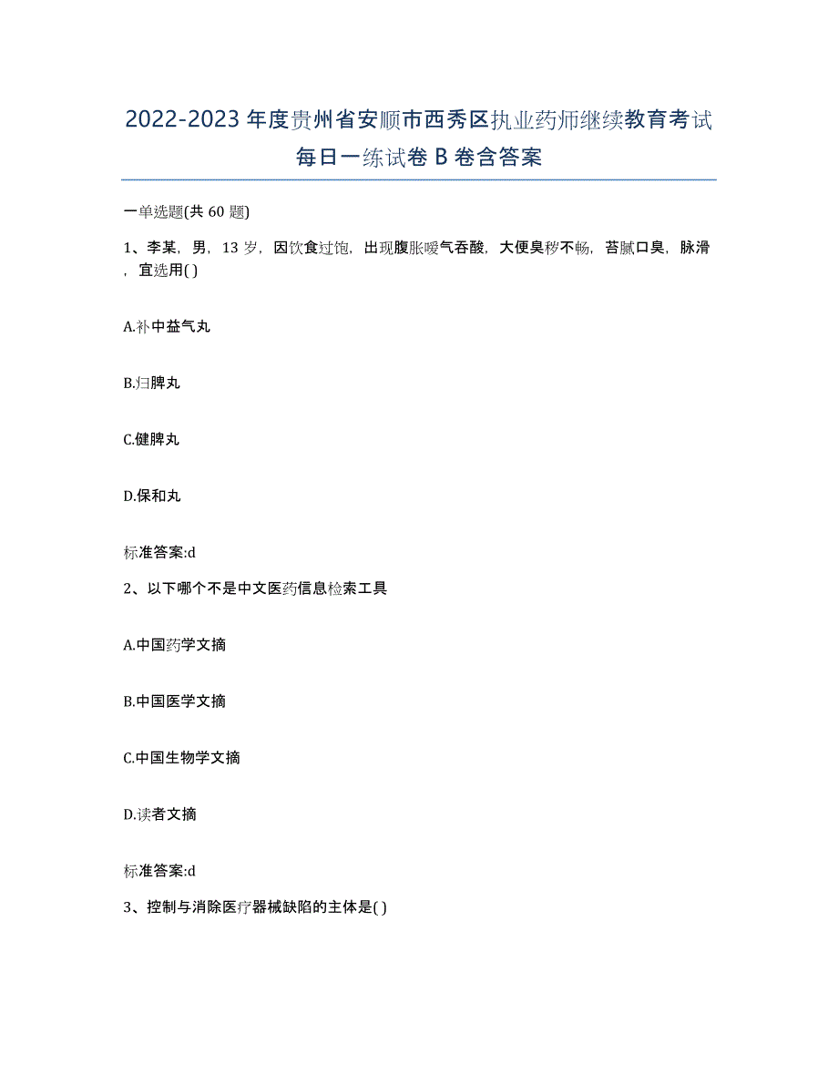 2022-2023年度贵州省安顺市西秀区执业药师继续教育考试每日一练试卷B卷含答案_第1页