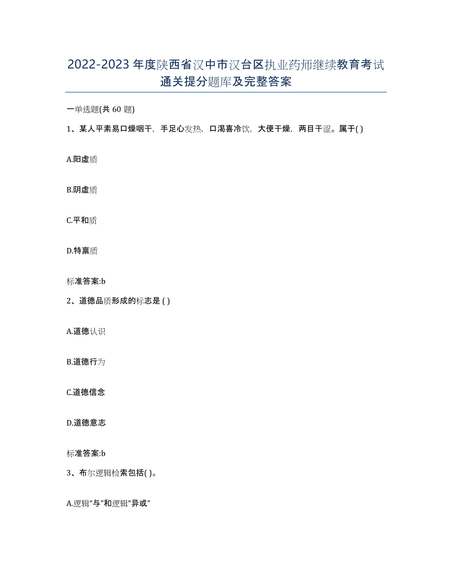 2022-2023年度陕西省汉中市汉台区执业药师继续教育考试通关提分题库及完整答案_第1页