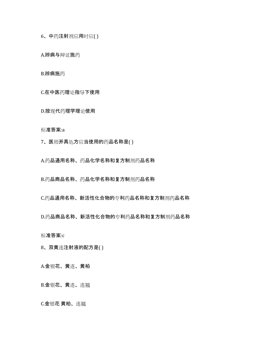 2022-2023年度陕西省汉中市汉台区执业药师继续教育考试通关提分题库及完整答案_第3页