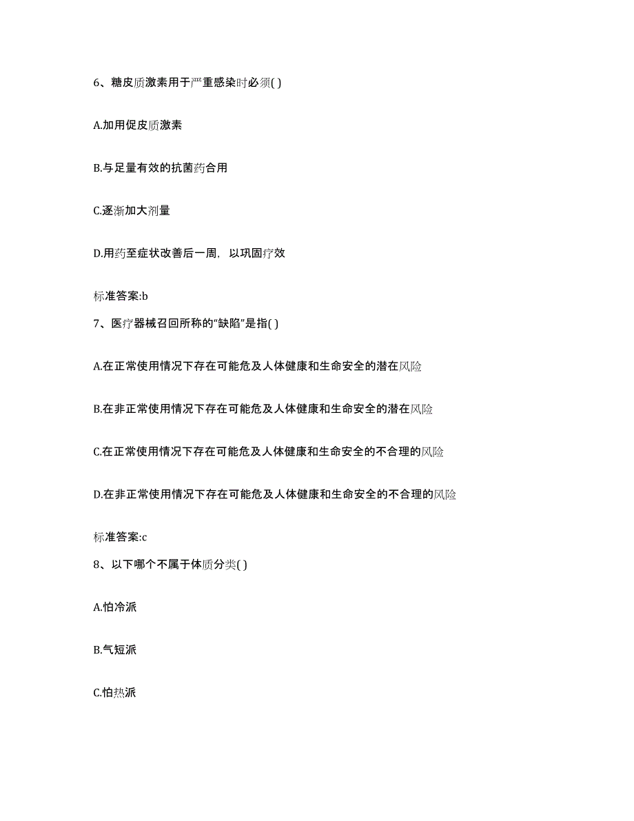 2022-2023年度陕西省渭南市华阴市执业药师继续教育考试自我提分评估(附答案)_第3页