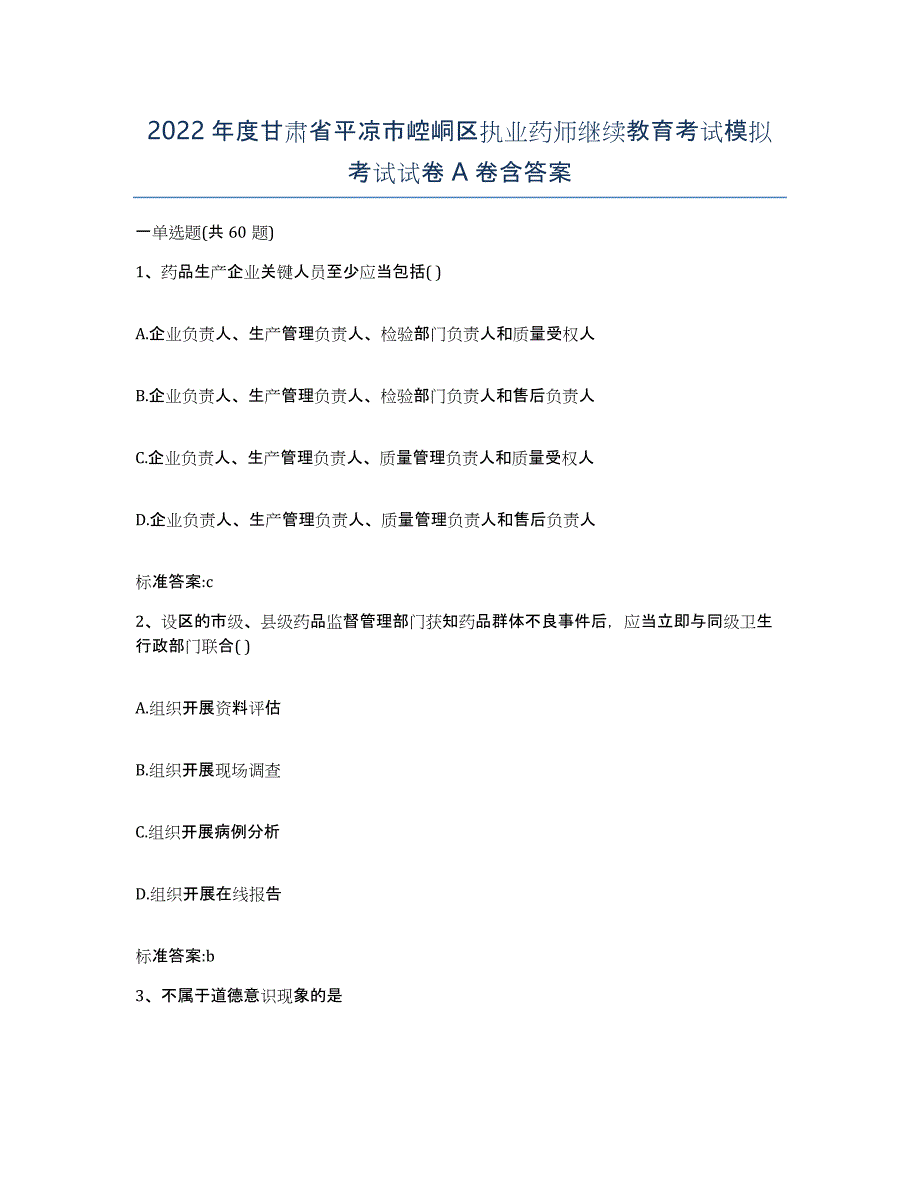 2022年度甘肃省平凉市崆峒区执业药师继续教育考试模拟考试试卷A卷含答案_第1页