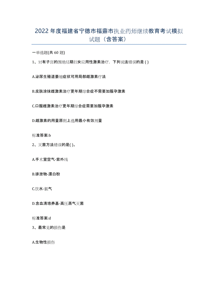 2022年度福建省宁德市福鼎市执业药师继续教育考试模拟试题（含答案）_第1页