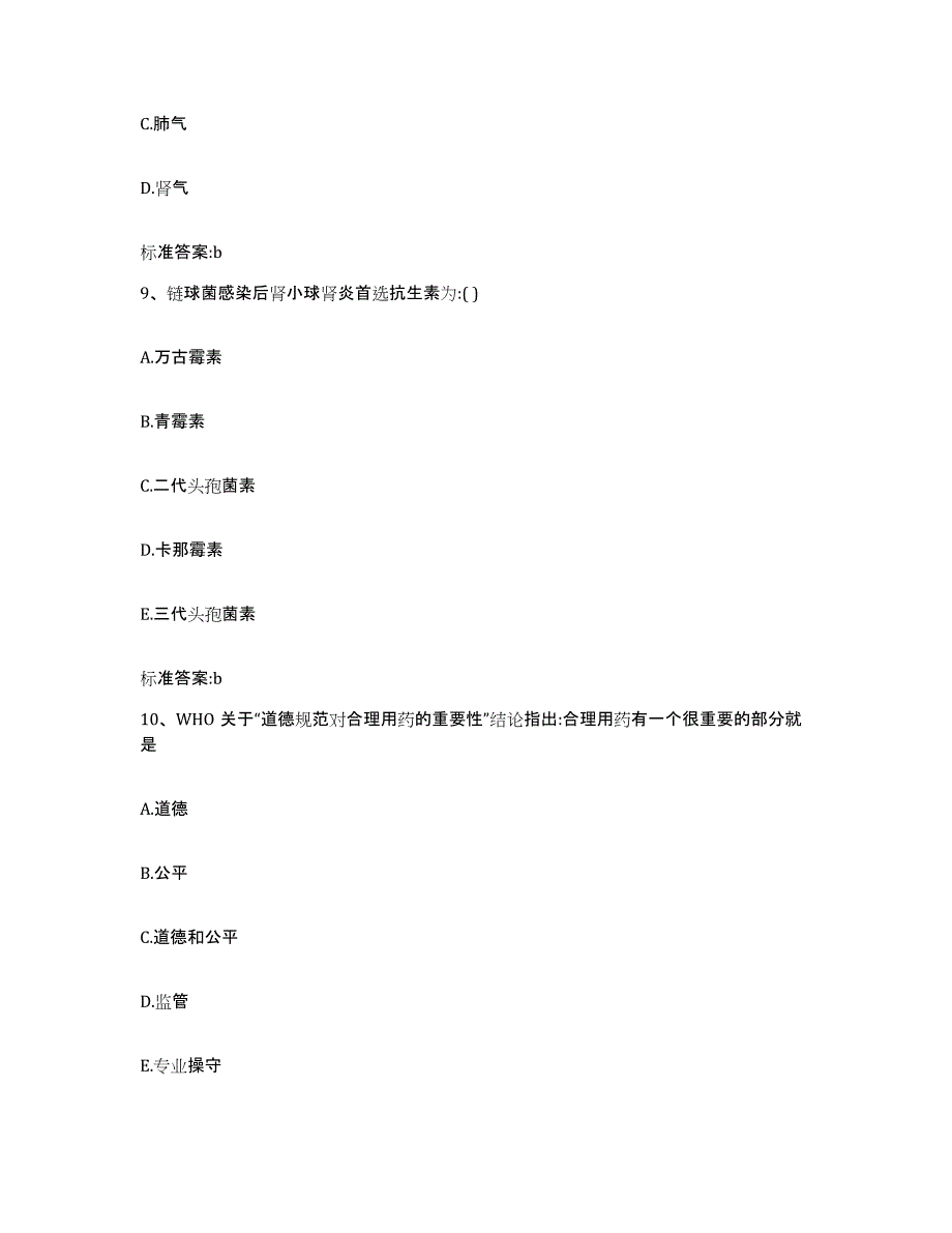 2022-2023年度青海省玉树藏族自治州称多县执业药师继续教育考试题库练习试卷B卷附答案_第4页