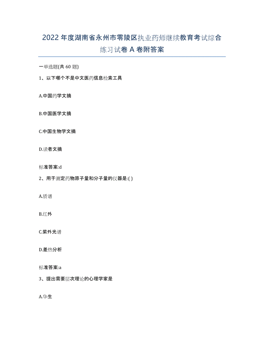 2022年度湖南省永州市零陵区执业药师继续教育考试综合练习试卷A卷附答案_第1页