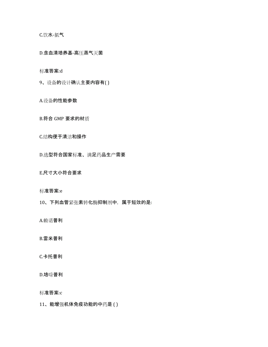 2022年度河南省驻马店市新蔡县执业药师继续教育考试模拟预测参考题库及答案_第4页