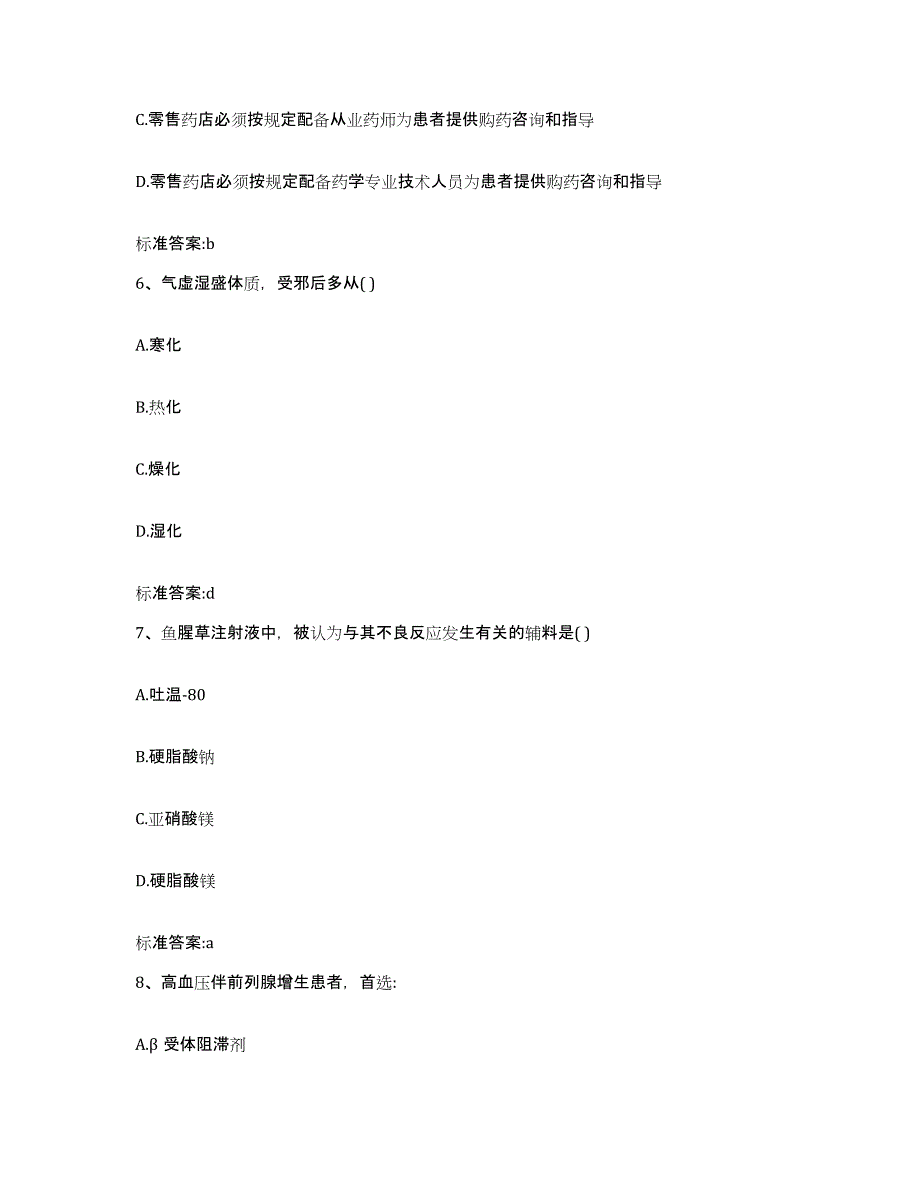 2022年度陕西省商洛市洛南县执业药师继续教育考试通关题库(附带答案)_第3页