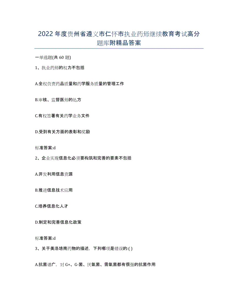 2022年度贵州省遵义市仁怀市执业药师继续教育考试高分题库附答案_第1页